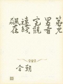 飙速宅男第一季在线观看免费