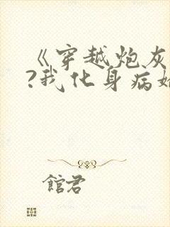 《穿越炮灰反派?我化身病娇萝莉》