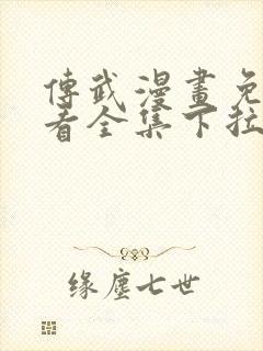 传武漫画免费观看全集下拉式6漫画