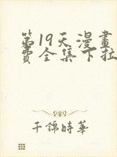 第19天漫画免费全集下拉式