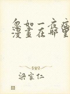 忽如一夜病娇来漫画在哪里看免费