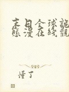 末日全球诡异动态漫在线观看完整版在线