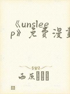 《unsleep》免费漫画在线阅读
