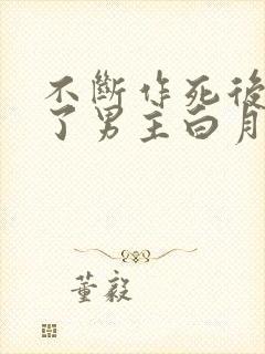 不断作死后我成了男主白月光