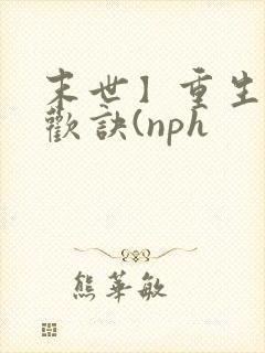 末世】重生之合欢诀(nph