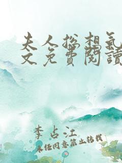 夫人总想气我全文免费阅读小说