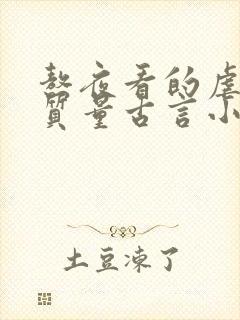 熬夜看的虐心高质量古言小说