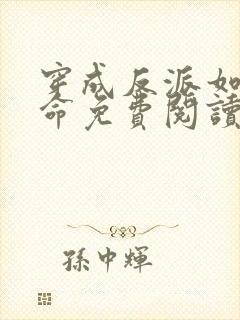 穿成反派如何活命免费阅读漫画