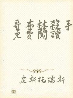 哥布林杀手漫画免费阅读