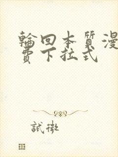 轮回本质漫画免费下拉式