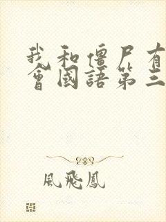 我和僵尸有个约会国语第三部