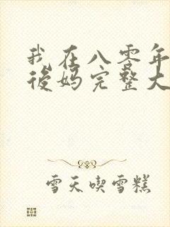 我在八零年代当后妈完整大结局