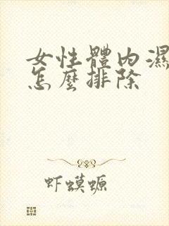 女性体内湿气重怎么排除