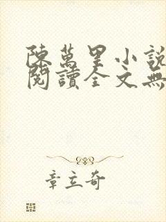 陈万里小说免费阅读全文无弹窗