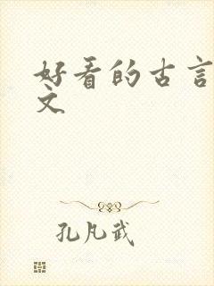 好看的古言重生文