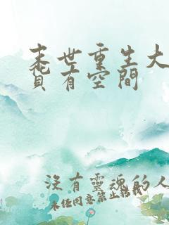 末世重生大佬囤货有空间