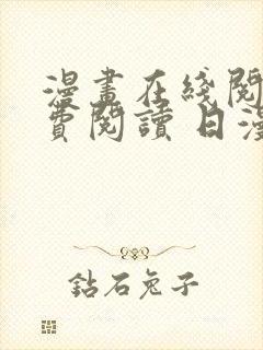 漫画在线阅读免费阅读 日漫