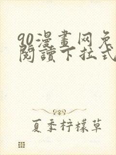 90漫画网免费阅读下拉式漫画
