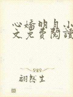 心娇明月小说全文免费阅读