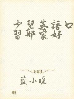 少儿英语口语学习哪家好