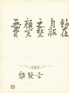 无颜之月动漫免费完整版在线观看