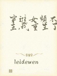 穿进女频不爱女主,我重生了