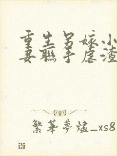 重生另嫁小叔夫妻联手虐渣