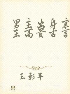 男主出身寒门女主高贵古言