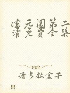 沧元图第二季高清免费全集