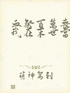 血祭百万丧尸,我在末世当魔修