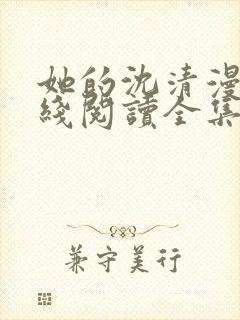 她的沈清漫画在线阅读全集免费