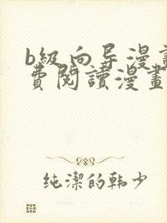 b级向导漫画免费阅读漫画