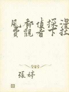 风都侦探漫画免费观看下拉式漫画