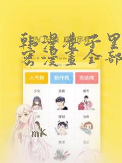 韩漫巷子里的秘密漫画全部剧情触发：结局+番外
