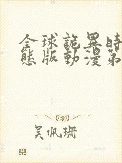 全球诡异时代动态版动漫第三季