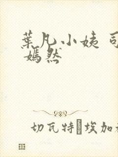 叶凡小姨 司空 嫣然