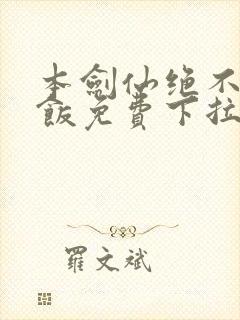 本剑仙绝不吃软饭免费下拉式漫画