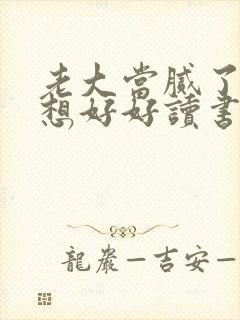 老大当腻了我只想好好读书短剧全集