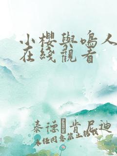 小樱与鸣人同人在线观看