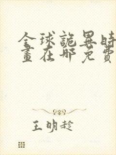 全球诡异时代漫画在哪免费看