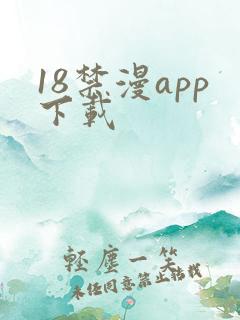 18禁漫app下载