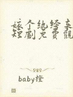 嫁个纨绔来宠我短剧免费观看