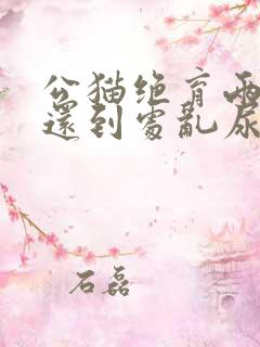 公猫绝育两年了还到处乱尿是什么原因