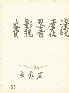 火影忍者漫画免费观看在线