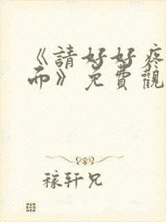 《请好好疼爱里面》免费观看漫画