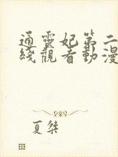 通灵妃第二季在线观看动漫