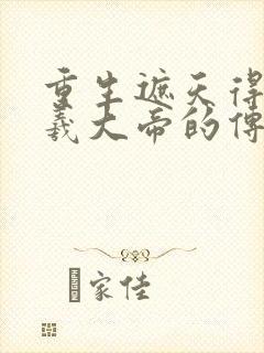 重生遮天得到伏羲大帝的传承