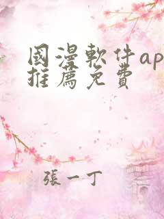 国漫软件app推荐免费