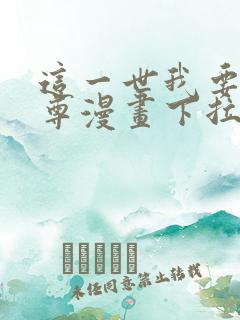 这一世我要当至尊漫画下拉式免费