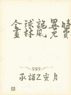 全球诡异时代漫画林风免费阅读